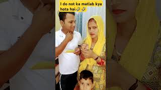 I do not ka matlab kya hota hai funny comedy 🤣🤣🤣🤣viral short video [upl. by Armat]