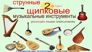 2 Струнные щипковые музыкальные инструменты [upl. by Melena]