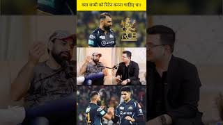 क्या शामी को रिटेन करना चाहिए था।ipl iplhighlights newsbook fan page [upl. by Sapienza287]