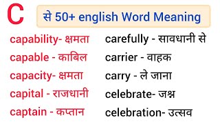 C Se 50 English ke Words Meaning  E Se Shuru Hone Wale English के Words [upl. by Eizeerb]