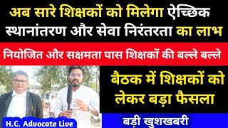 आ गया बैठक का बड़ा फैसला🔥 सारे शिक्षकों का स्थानांतरण जानें Bihar Niyojit Teacher Latest News 2024 [upl. by Graf67]