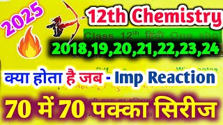 🔥 Class 12 Chemistry Most Important Reaction 12th Chemistry क्या होता है जब  यूपी बोर्ड 2025 [upl. by Orlosky859]