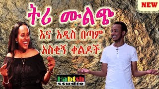 ዜዶድርሹ  ትሪ ሙልጭ እና አዲስ በጣም አስቂኝ ቀልዶች  ZedoDrishu New Ethiopian comedy [upl. by Kwon]