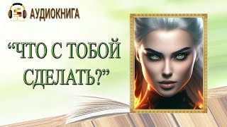 🎧ЛЮБОВНЫЙ РОМАН  ЧТО С ТОБОЙ СДЕЛАТЬ  АУДИОКНИГА [upl. by Coltson756]