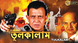 Tulkalam  তুলকালাম  bengali movie  Mithun Chakraborty  Swarna  Kiran Kumar  Tollywood Movies [upl. by Aivatnuhs723]