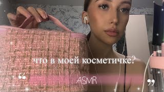 ASMR  Что в моей косметичке  🫧 [upl. by Tekcirk]