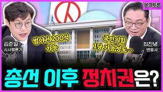 전격시사 ①22대 총선…한 표의 가치는 ②총선 이후 정치 지형 변화는 본격토론｜김준일 시사평론가 최진녕 변호사  KBS 240410 방송 [upl. by Gertie]