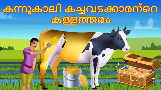 കന്നുകാലി കച്ചവടക്കാരന്റെ കള്ളത്തരം  Malayalam Story  Cartoon Malayalam  Malayalam Katha [upl. by Nerine603]