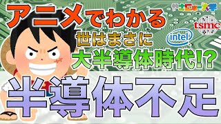 「半導体不足」をアニメで簡単解説！原因はなに！？ [upl. by Handal]