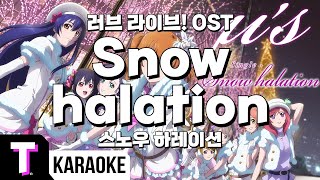 일본어노래방 Snow halation  스노우 하레이션  러브 라이브 OST 「한국어 amp 일본어」 [upl. by Pippo]