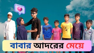 বাবার আদরের মেয়ে  Bangla Comedy Video [upl. by Reinwald574]