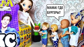 МАМА ГДЕ БУРГЕРЫ🍔🤥 Катя и Макс веселая семейка Смешные куклы Барби истории ДАРИНЕЛКА ТВ [upl. by Einaffit798]