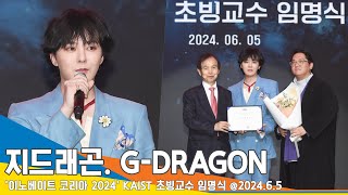 ‘카이스트 교수’ 지드래곤 천재는 천재를 알아본다 “오래 살고 볼 일”KAIST 초빙교수 임명식 2465 Newsen [upl. by Ahtinak516]