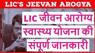 LICs Jeevan Arogya in hindi  Jeevan Arogya Health Scheme  LIC जीवन आरोग्‍य स्वास्थ्य योजना [upl. by Polivy816]