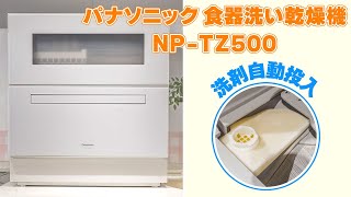 パナソニック 食器洗い乾燥機 NP TZ500 外観と運転音を確認｜Joshin 試用レポート [upl. by Dorcea]