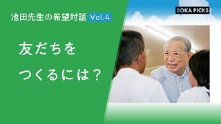 「友だちをつくるには？」～池田先生の希望対話 Vol4～｜創価学会公式 [upl. by Ymma]