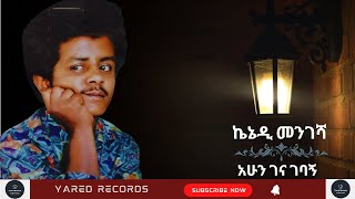 Kennedy MengeshaAhun Gena gebaghe ኬኔዲ መንገሻአሁን ገና ገባኝEthiopian Music [upl. by Isabella]