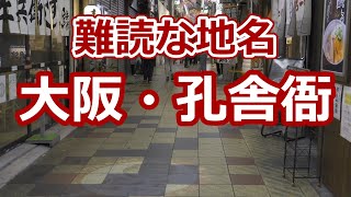 大阪の難読な地名『孔舎衙』くさか [upl. by Hoffmann]