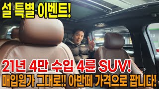 마진 0원 이벤트 21년 출고한 4만km 탄 수입산 프리미엄 SUV 매입원가로 이벤트 가격으로 드립니다 [upl. by Naeerb]