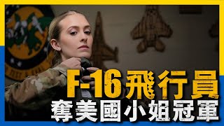 2024年「美國小姐」冠軍竟是F16駕駛員麥迪遜·馬什，四位顏值與實力並重選手，究竟誰是美軍歷史上最美女飛行員？美軍 f16飛行員 女飛行員 [upl. by Favata]