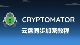 Cryptomator云盘文件加密教程，解决云盘文件隐私泄露 [upl. by Snowber]