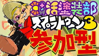 【 朝活塗装部 】ボチの自由気ままに「スプラトゥーン3」【BOCHI】 [upl. by Kirsteni]