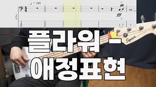 플라워  애정표현 베이스 악보 Bass Tab [upl. by Yarehs]