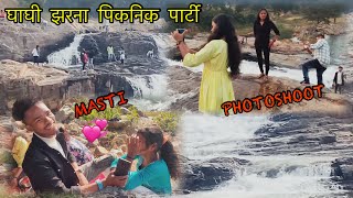 घाघी Waterfall पिकनिक Party [upl. by Neeuq599]