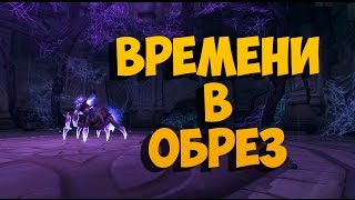 Времени в обрез Слава герою Legion [upl. by Lisette571]