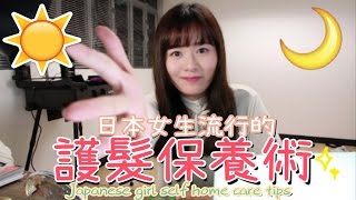 Ding2 │日本女生流行的護髮保養術！Japanese girl self home care tips [upl. by Eeldivad647]