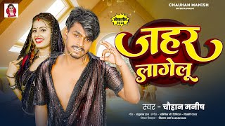 Jahar Lagelu ।। जहर लागेलू ।। Chauhan Manish का New बवाल Song 2024 [upl. by Turner]