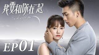 ENG SUB【To Be With You 我要和你在一起】EP01  Starring Chai Bi Yun Sun Shao Long [upl. by Naleek899]