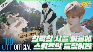 슼즈로운 시골생활 1｜ SKZ CODE Ep10 [upl. by Eecart]