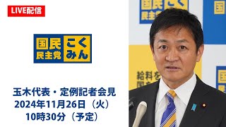 【LIVE配信】国民民主党・玉木代表会見 2024年11月26日（火）10時30分より [upl. by Fayette]