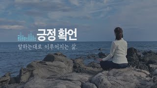 7분 긍정확언  나는 결국 잘될 것이다 아침 확언 명상 [upl. by Ansev]