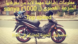 السرعة القصوى ل top speed sanya r1000  زائد معلومات اضافية [upl. by Ruella]