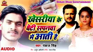 Khesariya Ke Beti sapanwa Mein Aati Hai Full Song  खेसरिया के बेटी सपनवा में आती है  Pankaj Singh [upl. by Jacinthe843]