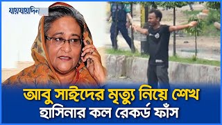 আবু সাঈদের মৃত্যু নিয়ে শেখ হাসিনার কল রেকর্ড ফাঁস। Sheikh Hasina। Abu Sayed। যায়যায়দিন [upl. by Arley]