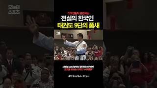 미국에서 존경받는 전설의 한국인 태권도 9단의 품새 [upl. by Nolat]