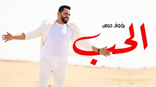 Raouf Maher  Al Hob Official Music Video 2024  رؤوف ماهر  الحب [upl. by Ennagroeg]