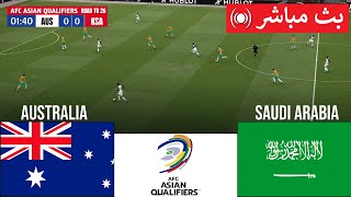 🔴بث مباشر  السعودية ضد أستراليا  تصفيات كأس العالم 2026  بث مباشر [upl. by Ggerc478]