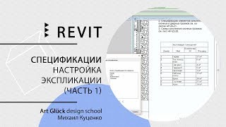 Урок Revit — Спецификации Настройка экспликации часть 1 [upl. by Sivolc]