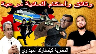 سالينا قضية لخصم فيها السلاح وسرقة جسيمة دلفلوس والحبس فإسبانيا وألمانيا [upl. by Iuq190]