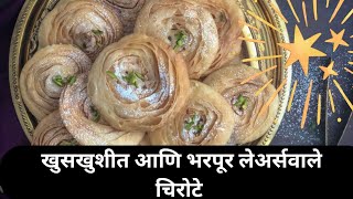 खुसखुशीत आणि भरपूर लेअर्सवाले चिरोटेchirote recipeEasy and simple recipies with yogita [upl. by Lebazi]