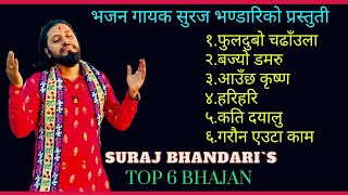 सुरज भन्डारीको चर्चित भजनहरु  Suraj Bhandari Top 6 Bhajan [upl. by Ellehcar]