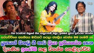 Priya Sooriyasena daughter Iroshi speak ප්‍රියා සූරියසේනගේ නවතම තත්වය ගැන දියණිය කල විශේෂ හෙලිදරව්ව [upl. by Namrehs]