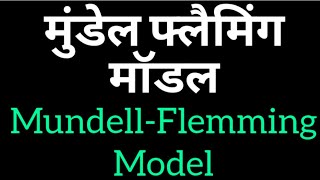 मुंडेल फ्लैमिंग मॉडल MundellFlemmingModelhindi [upl. by Sedinoel613]