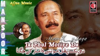 Mansoor Ali Malangi Old Songs  Ik Phul Motiye Da Maar Ky Jaga  Dohray Mahiay  Heart Touching [upl. by Ennagroeg]