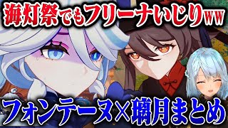 【原神】海灯祭後のフォンテーヌ組×璃月組の絡みがおもろいwww【ねるめろ切り抜き原神切り抜き実況】 [upl. by Cecilla]