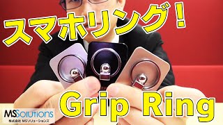 大きいスマホを落とさない！スマホリングの「Grip Ring」をご紹介！【LEPLUS】 [upl. by Egdirdle]